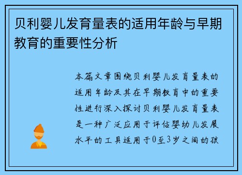 贝利婴儿发育量表的适用年龄与早期教育的重要性分析