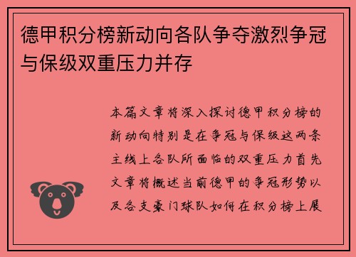 德甲积分榜新动向各队争夺激烈争冠与保级双重压力并存