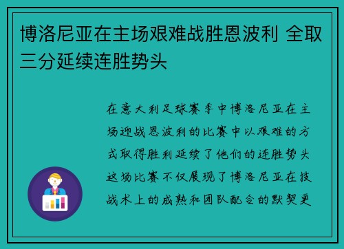 博洛尼亚在主场艰难战胜恩波利 全取三分延续连胜势头