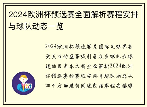 2024欧洲杯预选赛全面解析赛程安排与球队动态一览