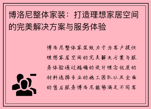 博洛尼整体家装：打造理想家居空间的完美解决方案与服务体验