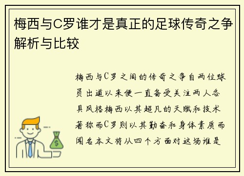 梅西与C罗谁才是真正的足球传奇之争解析与比较