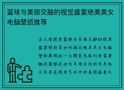 篮球与美丽交融的视觉盛宴绝美美女电脑壁纸推荐