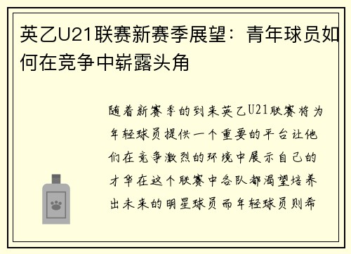 英乙U21联赛新赛季展望：青年球员如何在竞争中崭露头角