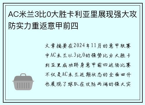 AC米兰3比0大胜卡利亚里展现强大攻防实力重返意甲前四