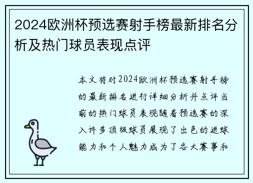 2024欧洲杯预选赛射手榜最新排名分析及热门球员表现点评