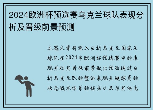 2024欧洲杯预选赛乌克兰球队表现分析及晋级前景预测