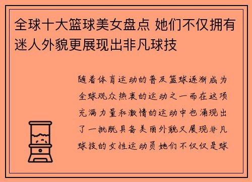 全球十大篮球美女盘点 她们不仅拥有迷人外貌更展现出非凡球技