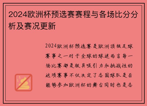 2024欧洲杯预选赛赛程与各场比分分析及赛况更新