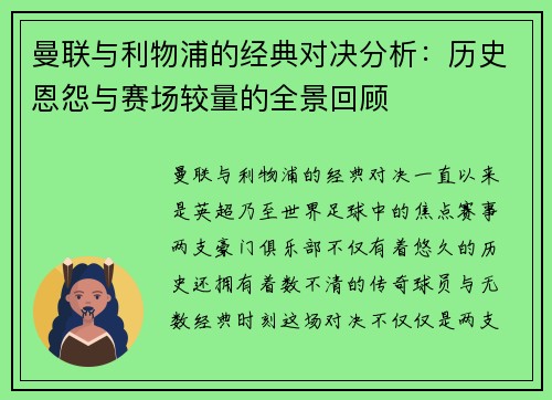 曼联与利物浦的经典对决分析：历史恩怨与赛场较量的全景回顾