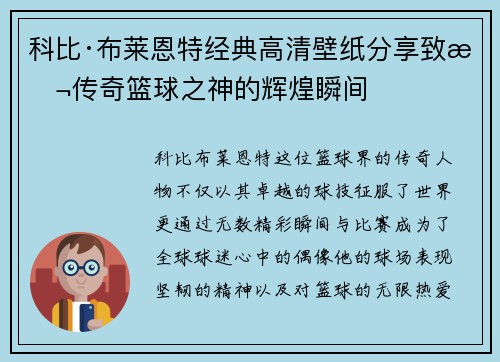 科比·布莱恩特经典高清壁纸分享致敬传奇篮球之神的辉煌瞬间