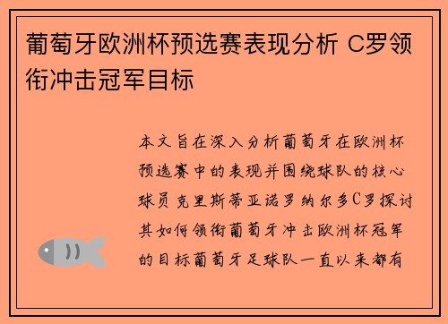 葡萄牙欧洲杯预选赛表现分析 C罗领衔冲击冠军目标