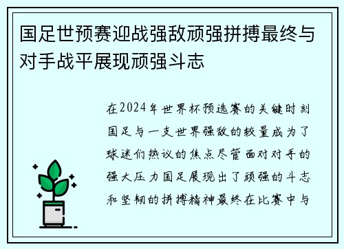 国足世预赛迎战强敌顽强拼搏最终与对手战平展现顽强斗志