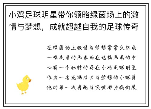 小鸡足球明星带你领略绿茵场上的激情与梦想，成就超越自我的足球传奇