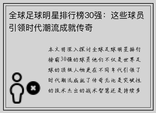 全球足球明星排行榜30强：这些球员引领时代潮流成就传奇