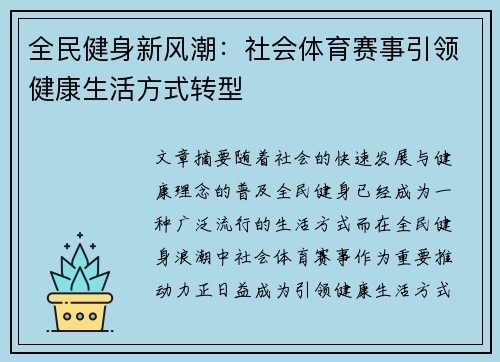 全民健身新风潮：社会体育赛事引领健康生活方式转型