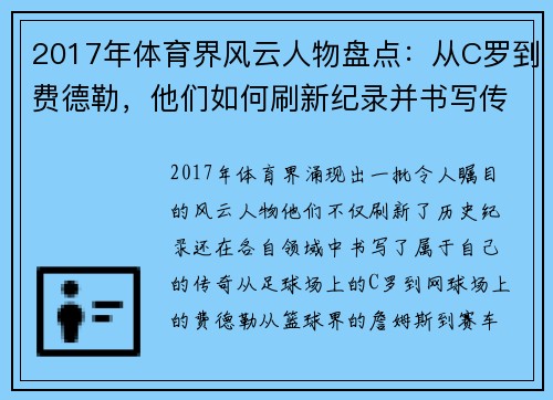 2017年体育界风云人物盘点：从C罗到费德勒，他们如何刷新纪录并书写传奇