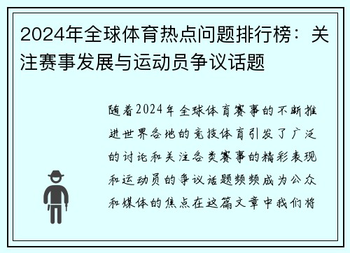 2024年全球体育热点问题排行榜：关注赛事发展与运动员争议话题