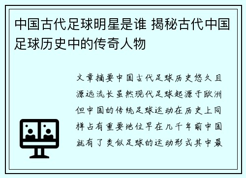 中国古代足球明星是谁 揭秘古代中国足球历史中的传奇人物