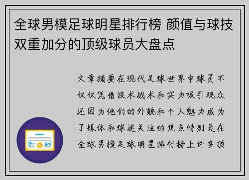 全球男模足球明星排行榜 颜值与球技双重加分的顶级球员大盘点