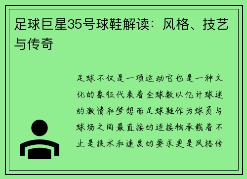 足球巨星35号球鞋解读：风格、技艺与传奇