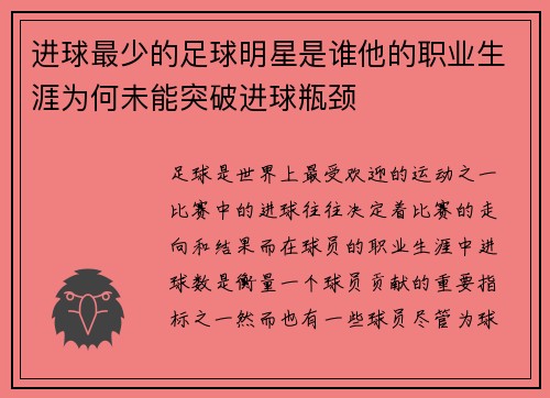 进球最少的足球明星是谁他的职业生涯为何未能突破进球瓶颈