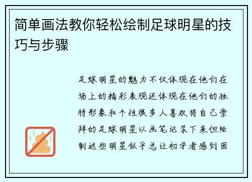 简单画法教你轻松绘制足球明星的技巧与步骤