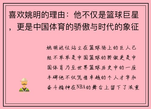 喜欢姚明的理由：他不仅是篮球巨星，更是中国体育的骄傲与时代的象征