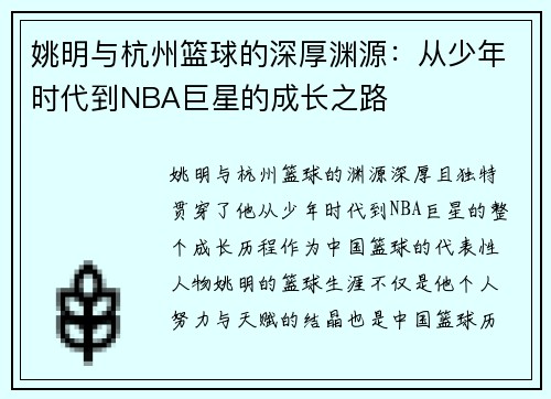 姚明与杭州篮球的深厚渊源：从少年时代到NBA巨星的成长之路