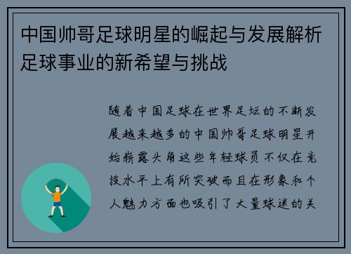 中国帅哥足球明星的崛起与发展解析足球事业的新希望与挑战