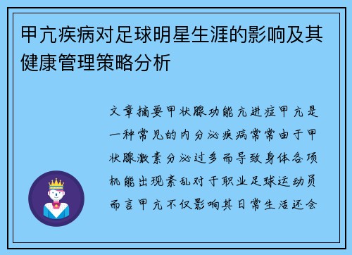 甲亢疾病对足球明星生涯的影响及其健康管理策略分析