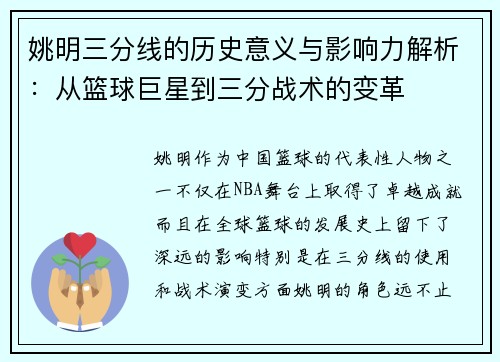 姚明三分线的历史意义与影响力解析：从篮球巨星到三分战术的变革