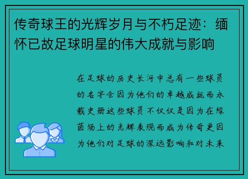 传奇球王的光辉岁月与不朽足迹：缅怀已故足球明星的伟大成就与影响