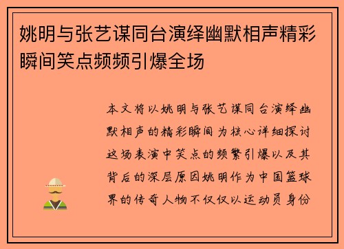 姚明与张艺谋同台演绎幽默相声精彩瞬间笑点频频引爆全场