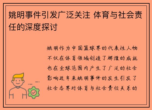 姚明事件引发广泛关注 体育与社会责任的深度探讨