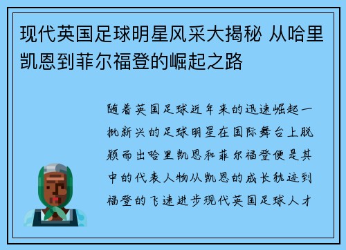 现代英国足球明星风采大揭秘 从哈里凯恩到菲尔福登的崛起之路