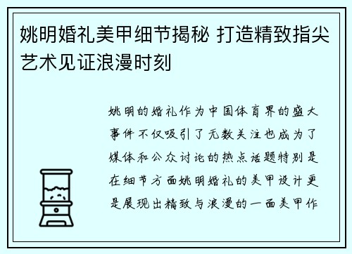 姚明婚礼美甲细节揭秘 打造精致指尖艺术见证浪漫时刻