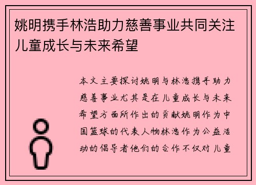 姚明携手林浩助力慈善事业共同关注儿童成长与未来希望