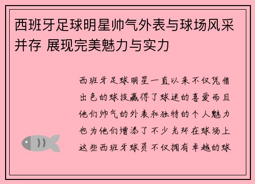 西班牙足球明星帅气外表与球场风采并存 展现完美魅力与实力