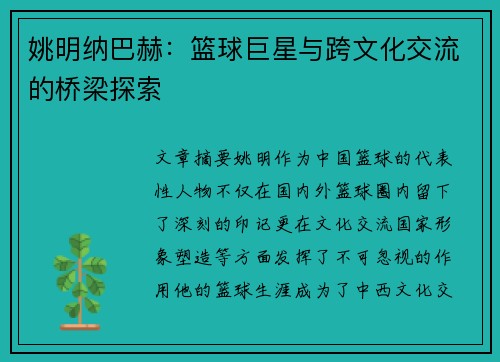 姚明纳巴赫：篮球巨星与跨文化交流的桥梁探索