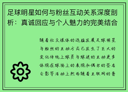 足球明星如何与粉丝互动关系深度剖析：真诚回应与个人魅力的完美结合