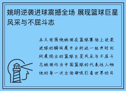 姚明逆袭进球震撼全场 展现篮球巨星风采与不屈斗志