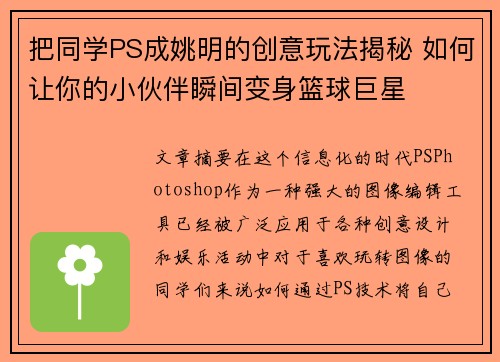 把同学PS成姚明的创意玩法揭秘 如何让你的小伙伴瞬间变身篮球巨星