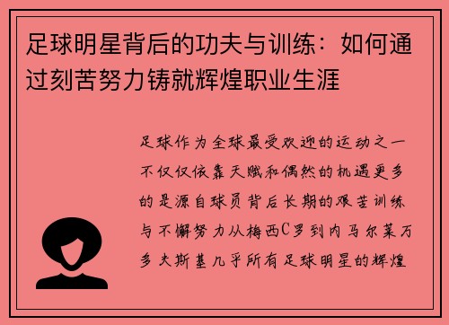 足球明星背后的功夫与训练：如何通过刻苦努力铸就辉煌职业生涯