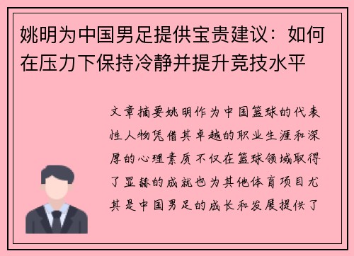 姚明为中国男足提供宝贵建议：如何在压力下保持冷静并提升竞技水平