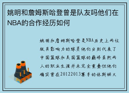 姚明和詹姆斯哈登曾是队友吗他们在NBA的合作经历如何