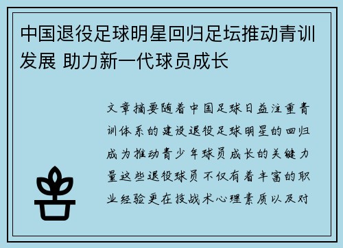 中国退役足球明星回归足坛推动青训发展 助力新一代球员成长