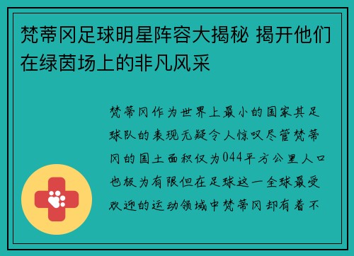 梵蒂冈足球明星阵容大揭秘 揭开他们在绿茵场上的非凡风采