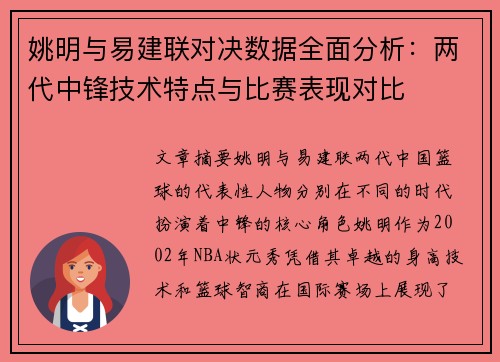 姚明与易建联对决数据全面分析：两代中锋技术特点与比赛表现对比