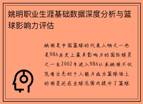 姚明职业生涯基础数据深度分析与篮球影响力评估